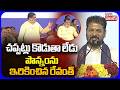 చప్పట్లు కొడుతా లేడు..పొన్నంను ఇరికించిన రేవంత్ | Revanth Shocking Comments On Ponnam | Tolivelugu