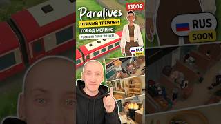 ТРЕЙЛЕР PARALIVES - ЦЕНА, РУССКИЙ ЯЗЫК И ДАТА ВЫХОДА #симс #sims4 #paralives