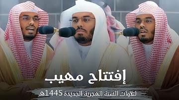 فجريات خاشعة وإفتتاح مهيب لتلاوات بين الماضى والحاضر للشيخ ياسر الدوسري