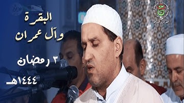 تلاوة رائعة للشيخ توفيق عامر من سورتي البقرة وآل عمران - 3 رمضان 1444هـ