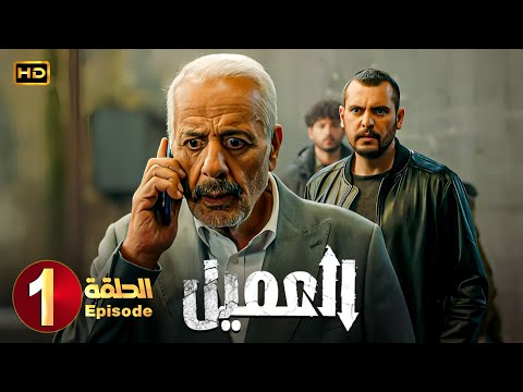 مسلسل العميل الحلقة 1 بطولة أيمن زيدان ووسام فارس  