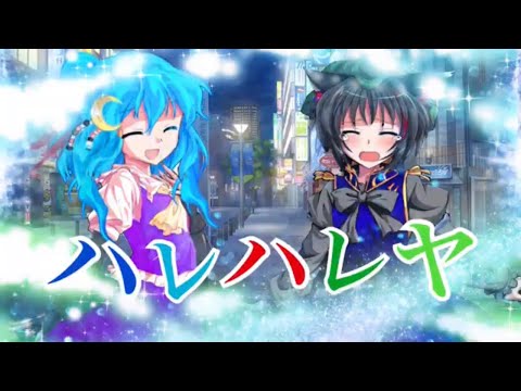 【東方PV】ハレハレヤ