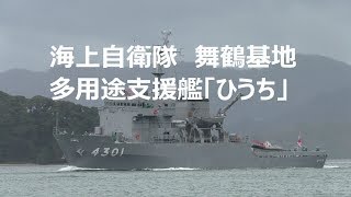 海上自衛隊舞鶴基地 多用途支援艦「ひうち」