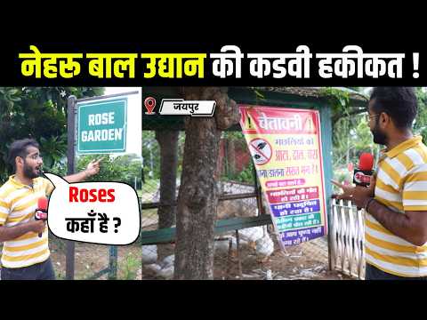 Rose Garden में Rose ही गायब, Nehru Bal Udyan की कड़वी हकीकत...! ।Rajasthan News।