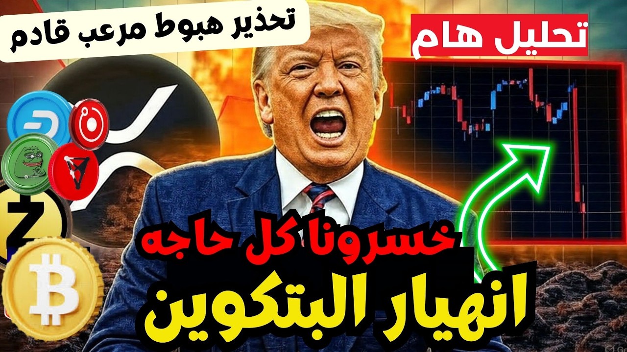 ترامب يحطم العملات الرقمية والبيتكوين ! مخطط الكريبتو اتكشف (انهيار مارس المرعب)  | تحليل الكريبتو