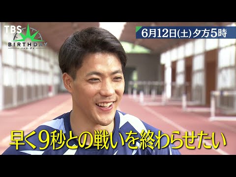 『バース・デイ』6/12(土) 祝! 日本新9秒95!! 山縣亮太…緊急取材 知られざる涙と家族の物語【TBS】