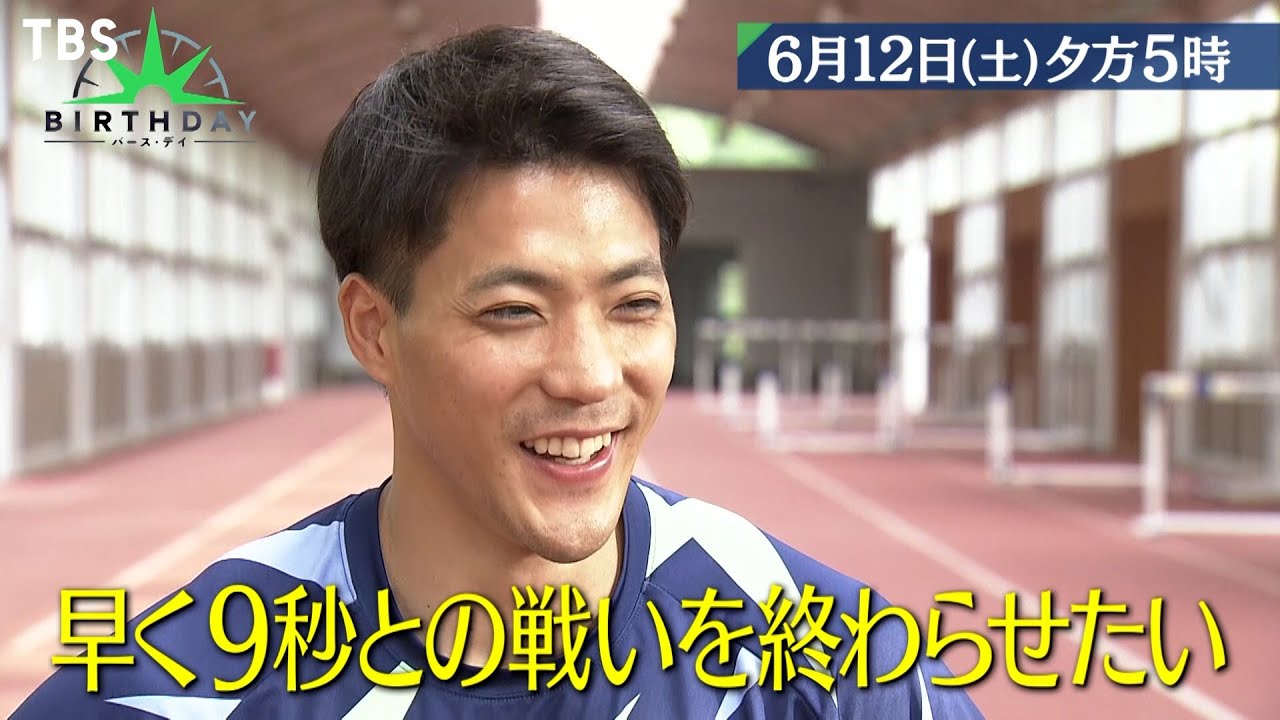 バース デイ 6 12 土 祝 日本新9秒95 山縣亮太 緊急取材 知られざる涙と家族の物語 Tbs Youtube バース デイ 6 12 土 祝 日本新9秒95 山縣亮太 緊急取材 知られざる涙と家族の物語 Tbs Youtube