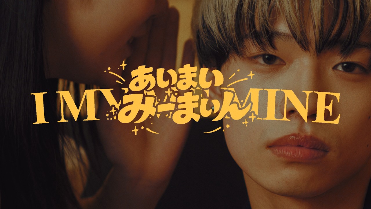 あいまいみーまいん/浪漫派マシュマロ