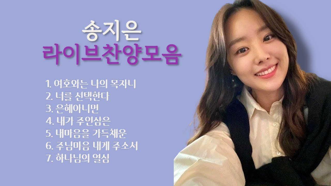 새롭게하소서 송지은의 라이브찬양모음 7곡 (고음질 리마스터링)ㅣ Song Ji-eun’s 7 live praise songs (high-quality sound, lyrics)