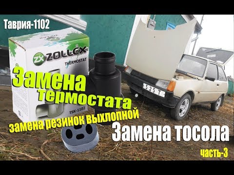 Часть -3 ,Замена термостата и  тосола на Таврии 1102