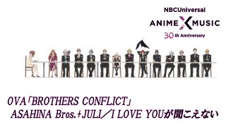 OVA「BROTHERS CONFLICT」ED映像（I LOVE YOUが聞こえない／ASAHINA Bros.+JULI）【NBCユニバーサルAnime✕Music30周年OP/ED毎日投稿】