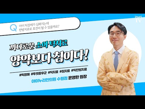 틱장애가 심해지는데 한방치료로 호전이 될 수 있을까요?. | 틱과 침치료, 윤영환 한의사.