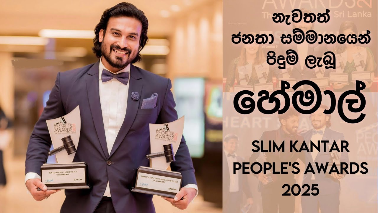 හේමාල් නැවතත් ජනතාවගේ සම්මානයෙන් පිදුම් ලබයි 🏆 | Slim Peoples Awards ...