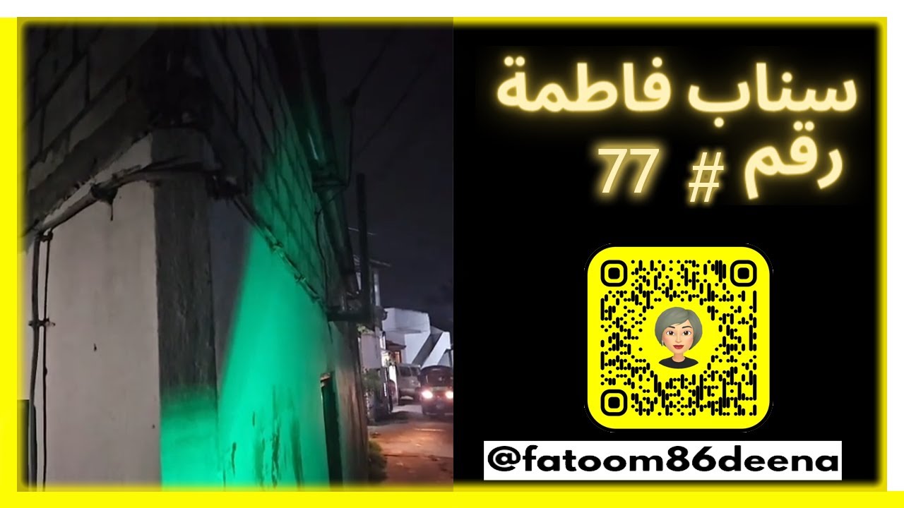 سناب فاطمة رقم 77 - ساكنين ببيت سمبوسة جبن الله يرزقهم يارب