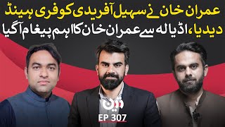 Imran Khan Gives Sohail Afridi a Free Hand || Imran Khan's Message from Adiala Jail