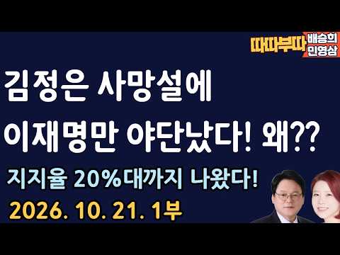 이재명 혼자 덜컹! 왜?? [따따부따 1부]