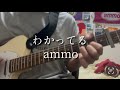 わかってる/ammo  弾いてみた