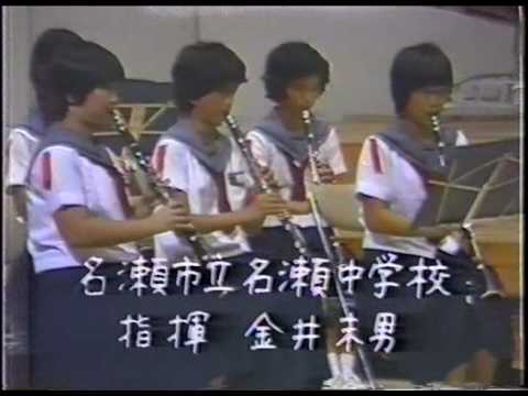 名瀬中学校吹奏楽部1980年　北海の大漁歌