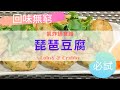 氣炸鍋食譜 #7：輕鬆做琵琶豆腐，讓人回味無窮！