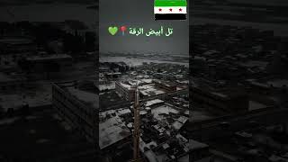 تل أبيض💚#الرقة#تل_أبيض#سوريا#دمشق#حلب#ادلب#الحًسكة#حماة#حمص#اللاذقيه#طرطوس#درعا#السويداء#دير_الزور