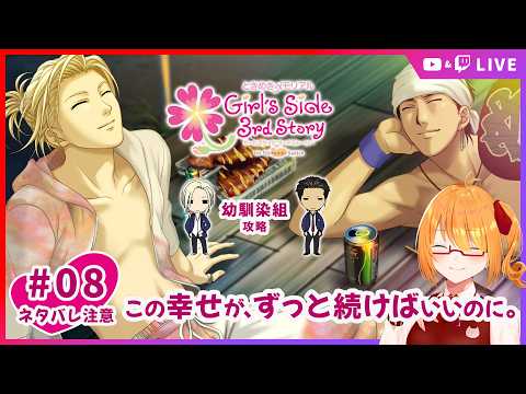 【ときメモGS3】一番遊んだナンバリング！幼馴染組3人ED目指す！ #08 【 #ちしろ生 】