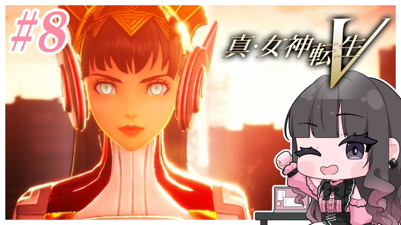 真・女神転生V #8 | stream