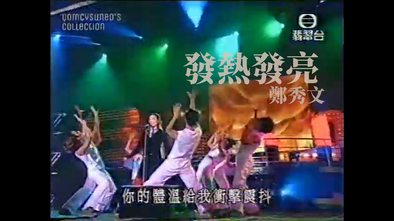 發熱發亮 鄭秀文 | EXTRA醒字派演唱會 (1999)
