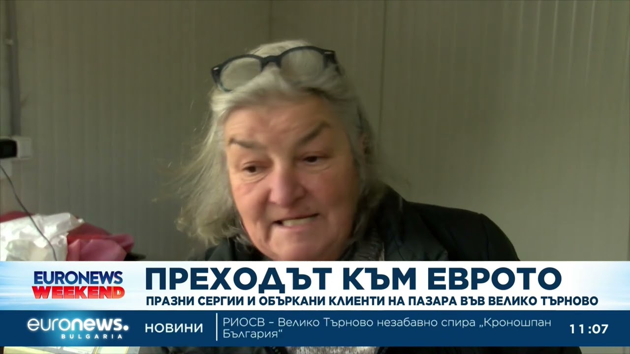Преход към еврото: Празни сергии и объркани клиенти на пазара във Велико Търново