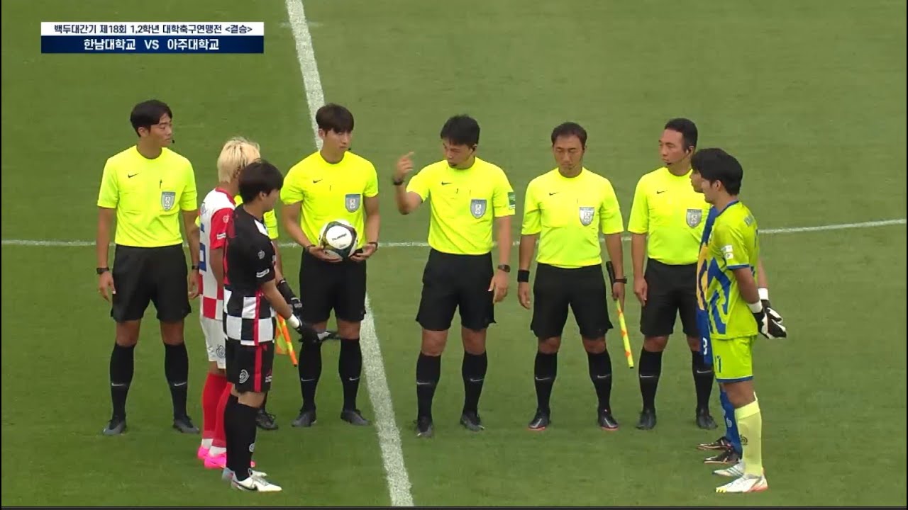 한남대학교 vs 아주대학교 | 백두대간기 대학축구연맹 결승