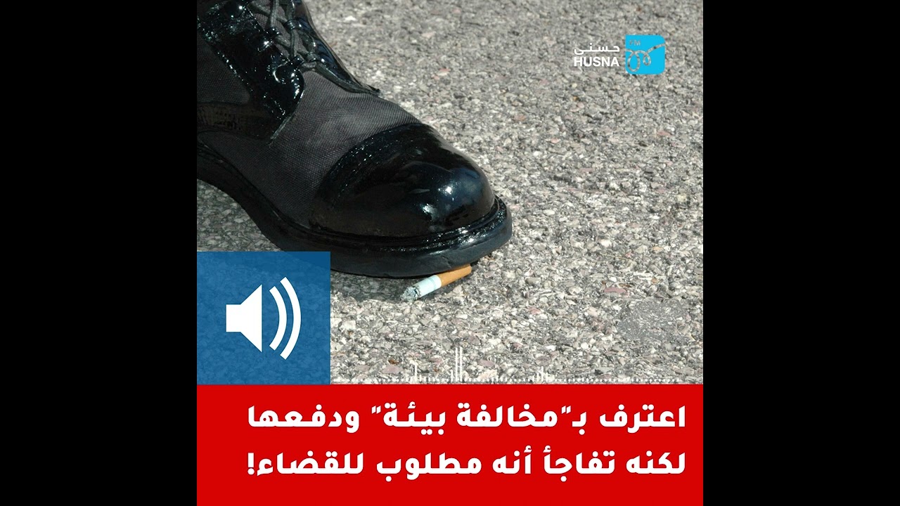 اعترف بمخالفة بيئة ودفعها، لكنه تفاجأ أنه مطلوب للقضاء!