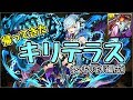 【ジル=レガート降臨】キリテラス～逆にレガートを絶望させてみた～【パズドラ実況】