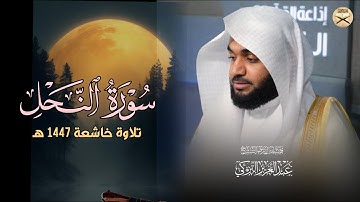ما تيسر من سورة النحل للشيخ عبدالعزيز التركي تلاوة من صلاة العشاء | 8-4-1447 هـ