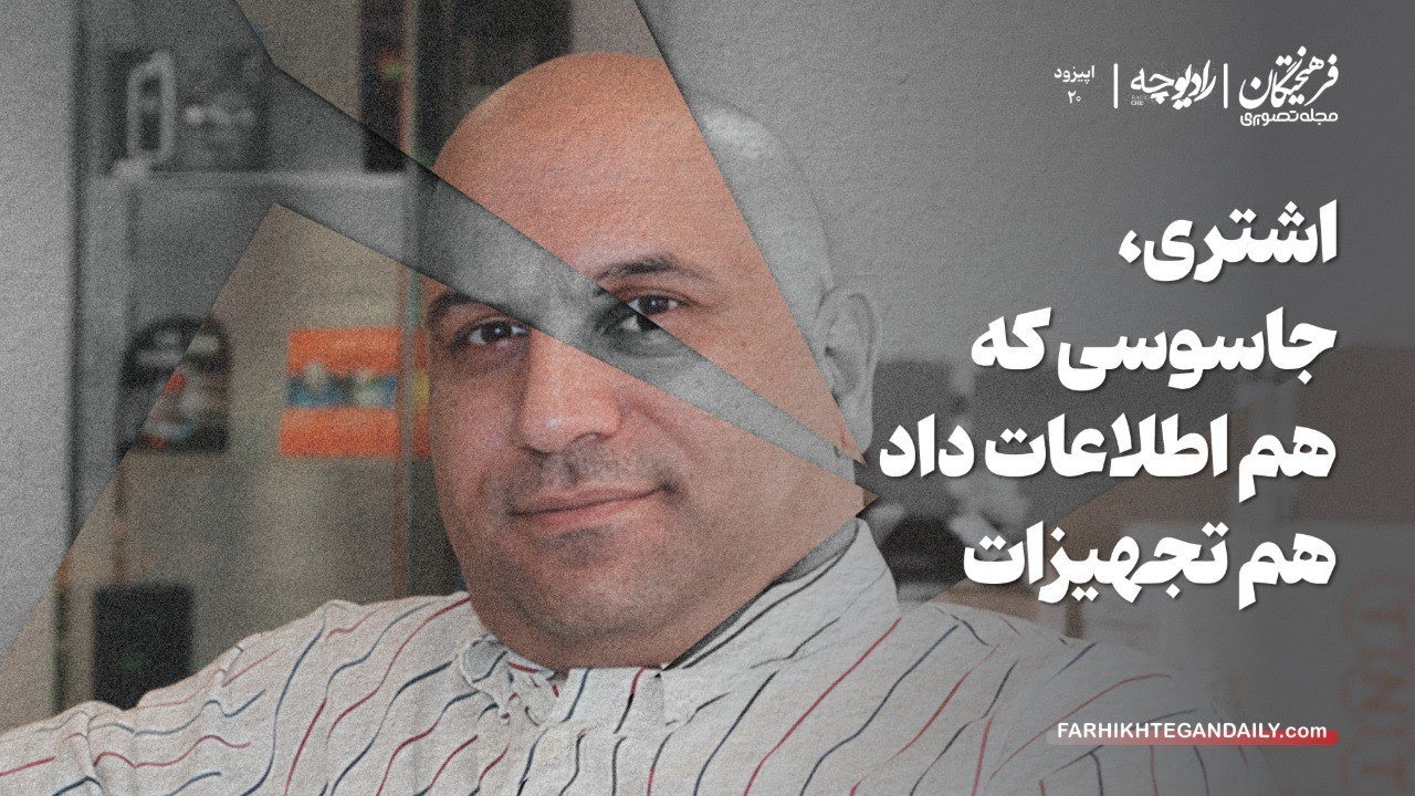 اشتری، جاسوسی که هم اطلاعات داد هم تجهیزات