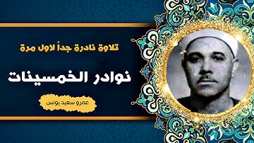 نادرة لاول مرة من نوادر الخمسينات - عبد الرحمن الدروي - تلاوة لن تجد مثلها ابداً 🙂!! جودة عالية ᴴᴰ