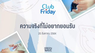 Club Friday ความจริงที่ไม่อยากยอมรับ | 20 สิงหาคม 2564