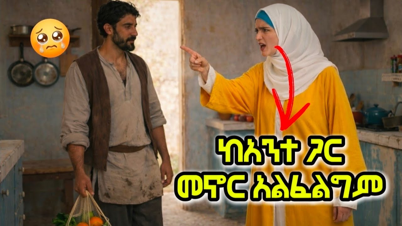 የማትወደው ሚስቱን ለማስደሰት የሚጥረው ምስኪን ባል / hilal islamic story 