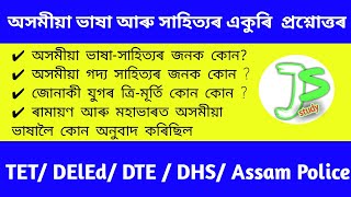 Assamese literature Gk for HS TET DElEd DTE DHS ভাষা-সাহিত্যৰ সাধাৰণ জ্ঞান