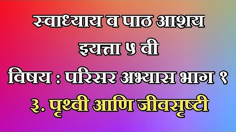स्वाध्याय व पाठ आशय । 3.पृथ्वी आणि जीवसृष्टी । इयत्ता 5 वी ।  विषय : परिसर अभ्यास भाग 1