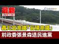 轟北宜高鐵「盲腸高鐵」 前政委張景森退民進黨【最新快訊】