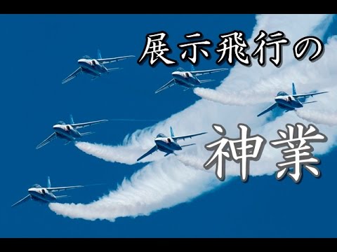 海外の反応 日本の航空自衛隊ブルーインパルスに外国人びっくり その神業に世界が賞賛 感動した Youtube