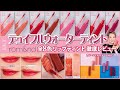 プロによるロムアンド(rom&nd) デュイフルウォーターティント 全8色 徹底レビュー│スウォッチ・パーソナルカラー・ブルべ・イエベ・ティントリップ