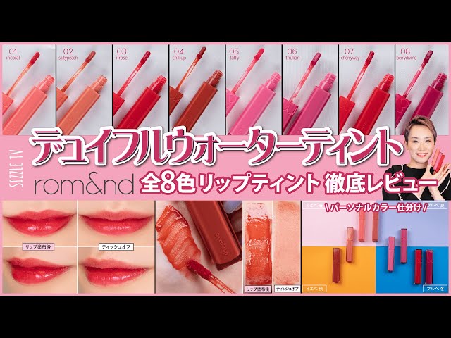 プロによるロムアンド(rom&nd) デュイフルウォーターティント 全8色