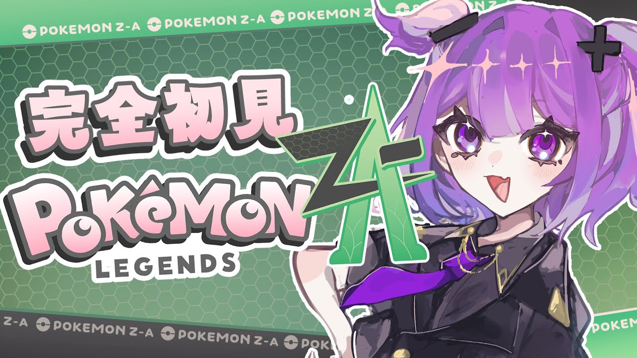 【ポケモンZA】#15 完全初見!VSユカリィその前に…