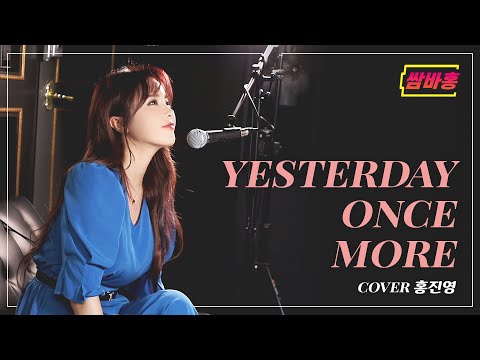 [COVER] 쌈바홍이 부르는 잘 때 듣기 좋은 음악 - <strong>Yesterday</strong> <strong>once</strong> <strong>more</strong> | 홍진영 쌈바홍 HONGJINYOUNG SSAMBAHONG