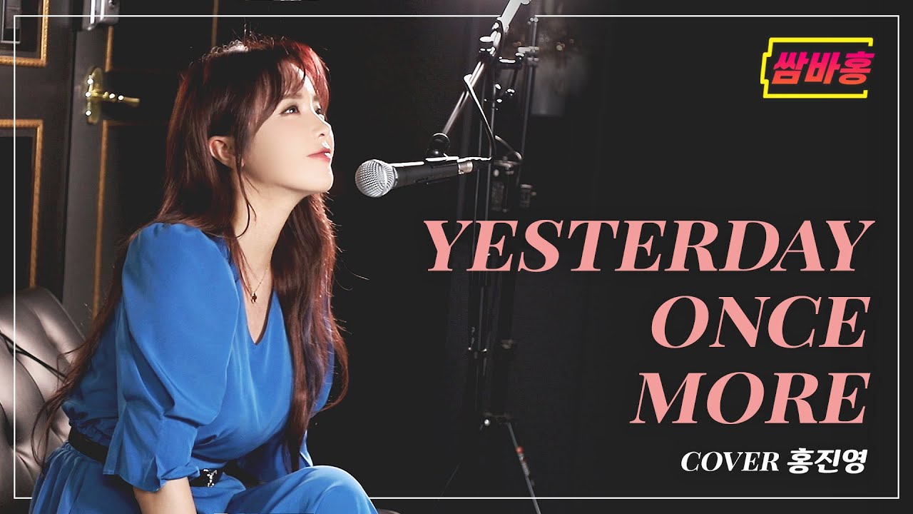 [COVER] 쌈바홍이 부르는 잘 때 듣기 좋은 음악 - Yesterday once more | 홍진영 쌈바홍 HONGJINYOUNG SSAMBAHONG