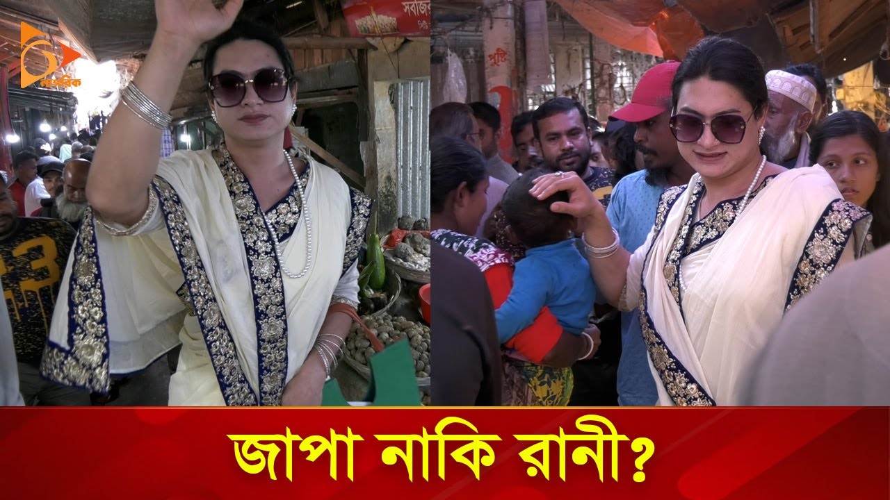 তৃতীয় লিঙ্গের এমপি প্রার্থী রাণী |  Rangpur | Nagorik TV