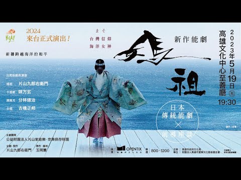 【日本傳統能劇Ｘ前導座談】 新作能劇〈媽祖〉まそ 長版宣傳影片