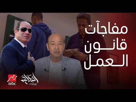الحكاية مفاجآت غير مسبوقة بقانون العمل الجديد بمصر وزير العمل يكشف سرا وعمرو أديب مذهول ورد عاجل