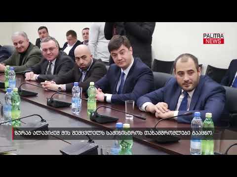 ზურაბ ალავიძემ მის შემცვლელს სამინისტროს თანამშრომლები გააცნო