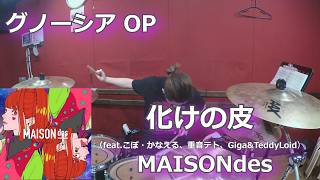 化けの皮(feat.こぼ・かなえる,重音テト,Giga&TeddyLoid)/MAISONdes 叩いてみた!【グノーシア OP】〈クリタ〉